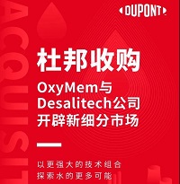 杜邦收購(gòu)OxyMem與Desalitech公司，開(kāi)辟新細(xì)分市場(chǎng)
