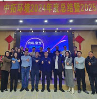 中拓環(huán)境2024年度總結(jié)暨2025年經(jīng)營計劃會議圓滿召開